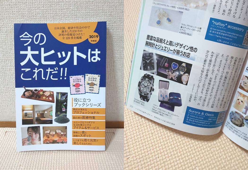 「2019年度版 今の大ヒットはこれだ!!」に掲載していただきました。