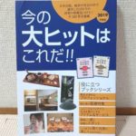 「2019年度版　今の大ヒットはこれだ！！」