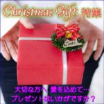 クリスマスギフト特集-できました☆