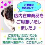 店内在庫商品をご用意いたしました☆