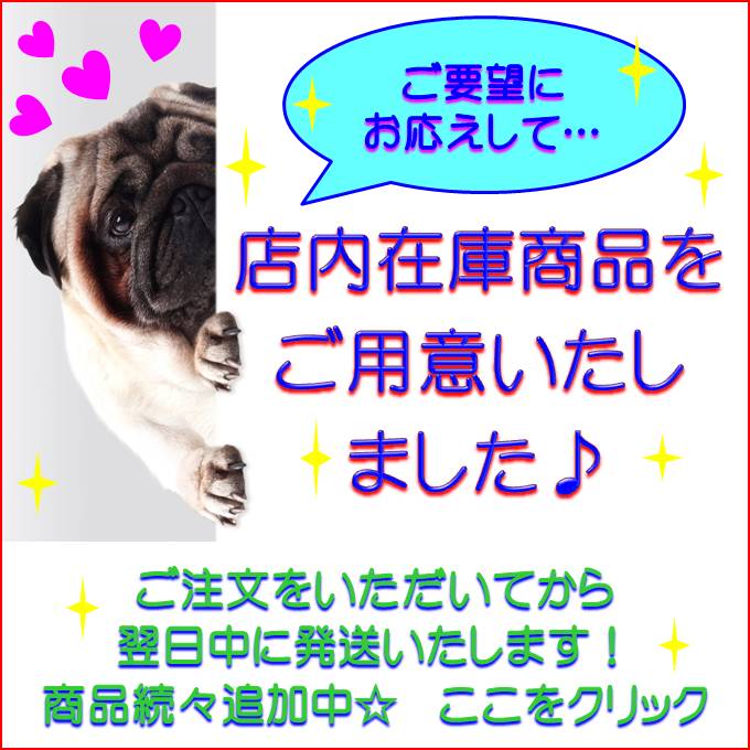 店内在庫商品をご用意いたしました☆