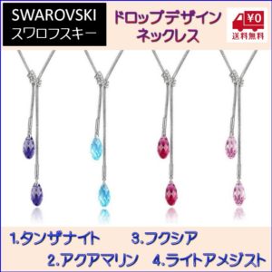 ネックレス スワロフスキー ティアドロップ タンザナイト アクアマリン フクシア ライトアメジスト Aurora&Oasis オーロラ&オアシス