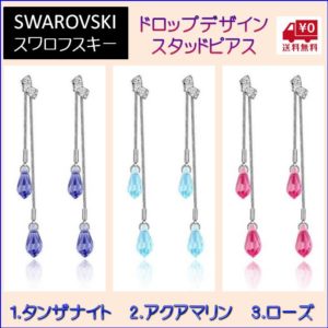 ピアス スワロフスキー ティアドロップ タンザナイト アクアマリン ローズ Aurora&Oasis オーロラ&オアシス