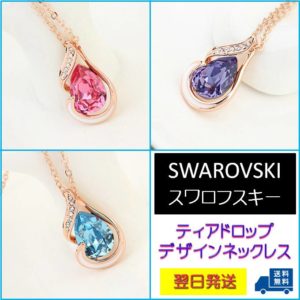 ネックレス スワロフスキー ティアドロップ ローズ タンザナイト アクアマリン Aurora&Oasis オーロラ&オアシス