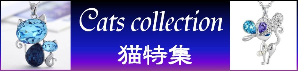 スワロフスキー ネックレス ピアス キーリング 猫 ねこ キャット コレクション Aurora&Oasis オーロラ&オアシス