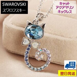 ネックレス スワロフスキー 猫 ネコ キャット アクアマリン カラフル Aurora&Oasis オーロラ&オアシス