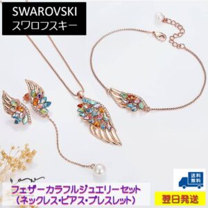 ジュエリーセット ネックレス ピアス ブレスレット スワロフスキー 羽根 フェザー ウイング カラフル パール Aurora&Oasis オーロラ＆オアシス