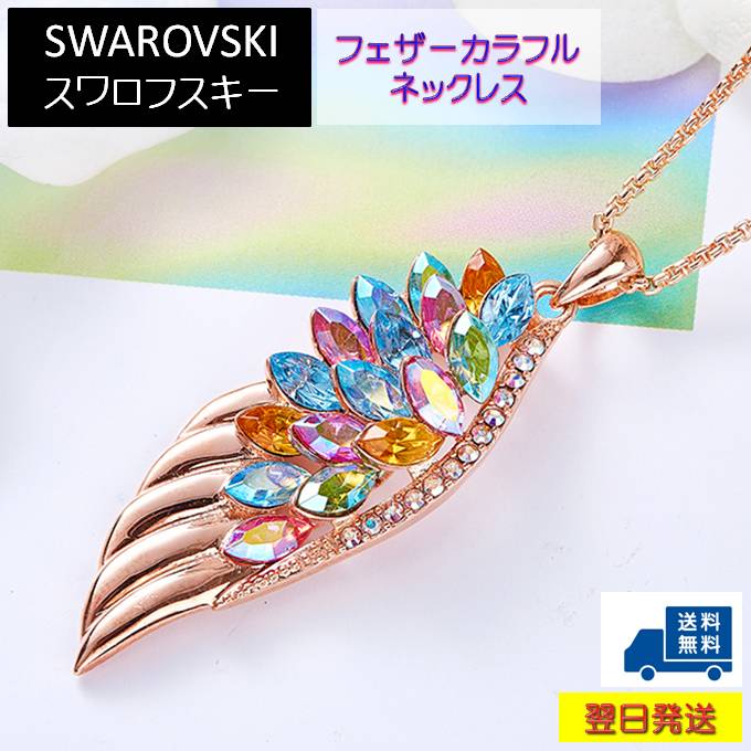 SWAROVSKI スワロフスキー ネックレス カラフル | tradexautomotive.com