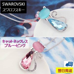 ネックレス スワロフスキー 猫 ネコ キャット ブルー 青 ピンク ローズ Aurora&Oasis オーロラ&オアシス