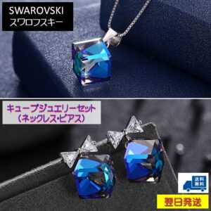 ジュエリーセット ネックレス ピアス スワロフスキー キューブ バミューダブルー Aurora&Oasis オーロラ＆オアシス