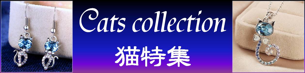 ジュエリーセット ネックレス ピアス ブレスレット スワロフスキー キャット 猫 ねこ Aurora&Oasis オーロラ&オアシス