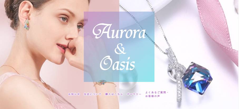 ジュエリー アクセサリー スワロフスキー ネックレス ピアス ブレスレット おすすめ Aurora&Oasis オーロラ&オアシス