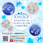 バレンタインのお返しに、スワロフスキーの輝きを❤