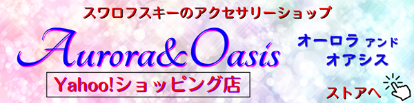 ジュエリーセット ネックレス ピアス ブレスレット スワロフスキー Aurora&Oasis オーロラ&オアシス