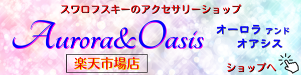 ジュエリーセット ネックレス ピアス ブレスレット スワロフスキー Aurora&Oasis オーロラ&オアシス