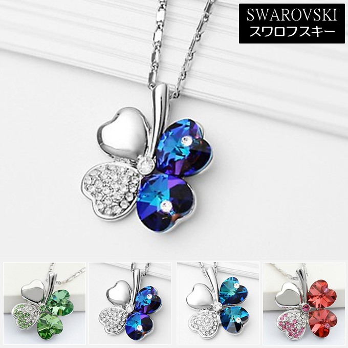ネックレス スワロフスキー クローバー ハート 四つ葉のクローバー レッド グリーン バミューダブルー ヘリオトロープ Aurora&Oasis オーロラ&オアシス